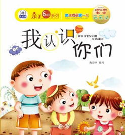 点亮童年的温馨陪伴 评《黑眼睛亲子6·1系列·幼儿成长第一书·宝宝天天认》套装共7册